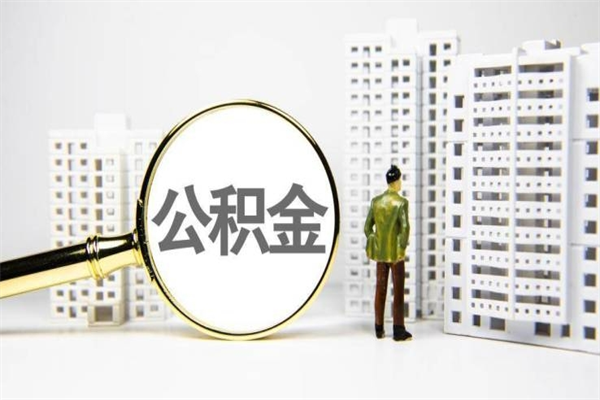 玉树外人帮住自己取公积金怎么取（玉树别人代取公积金需要什么手续）